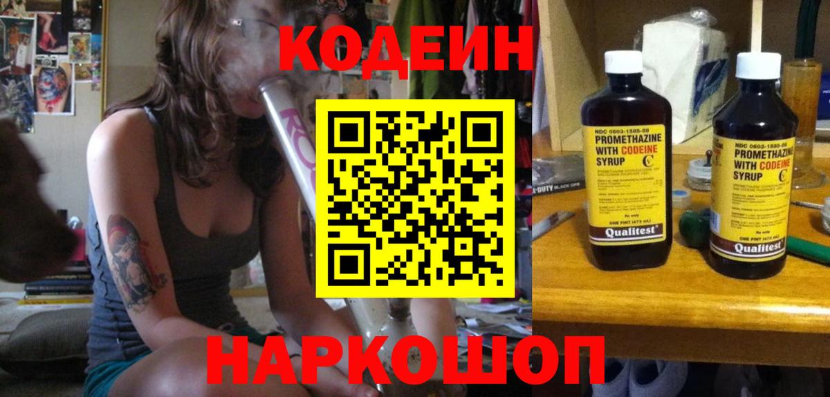 Codein напиток Lean (лин) Нижнекамск